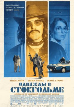 Однажды в Стокгольме