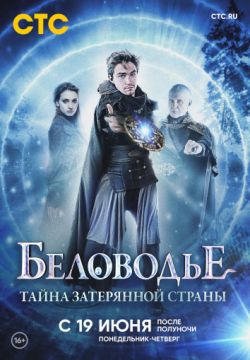 Беловодье. Тайна затерянной страны