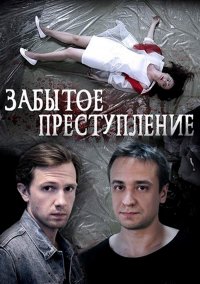 Забытое преступление