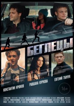 Беглецы