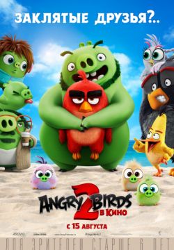 Angry Birds 2 в кино