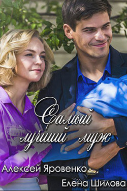 Самый лучший муж