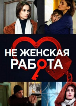 Не женская работа
