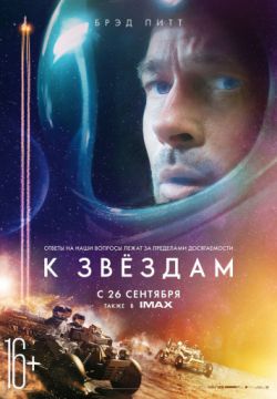 К звёздам (4К)