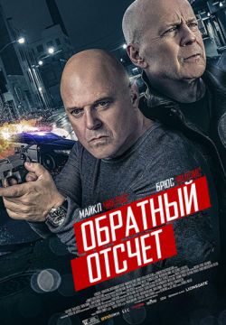 Обратный отсчёт