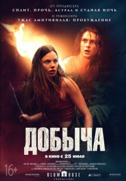 Добыча