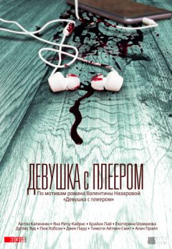 Девушка с плеером