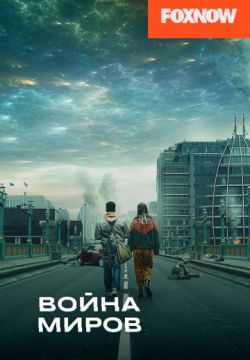 Война миров