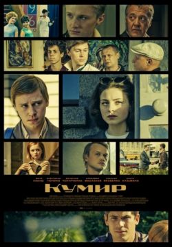 Кумир