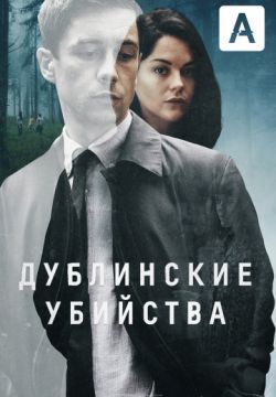 Дублинские убийства
