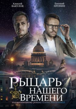 Рыцарь нашего времени