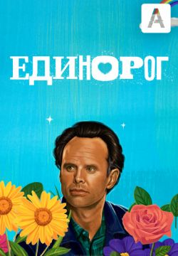 Единорог