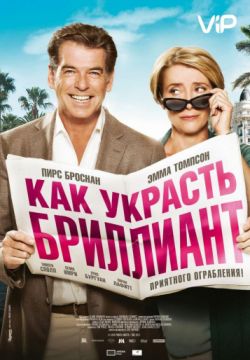 Как украсть бриллиант