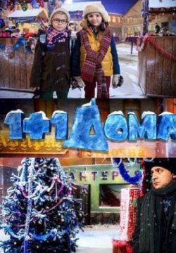 1+1 дома