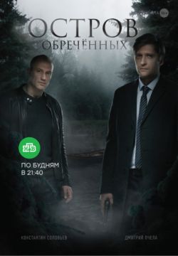 Остров Обречённых
