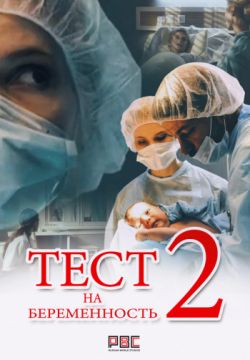 Тест на беременность 2