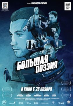 Большая поэзия