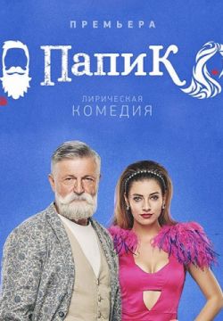 Папик