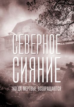 Северное сияние. Когда мертвые возвращаются