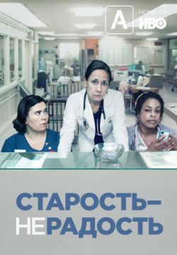 Старость – не радость