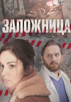Заложница