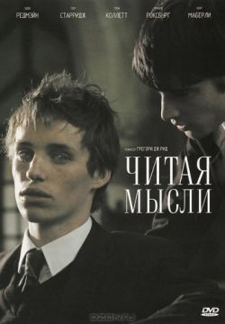 Читая мысли
