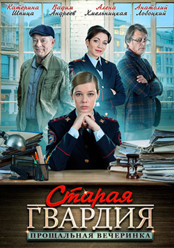 Старая гвардия. Огненный след