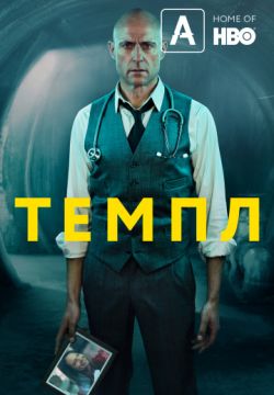 Темпл