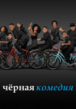 Черная комедия