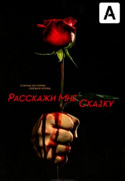 Расскажи мне сказку