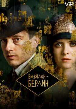 Вавилон-Берлин