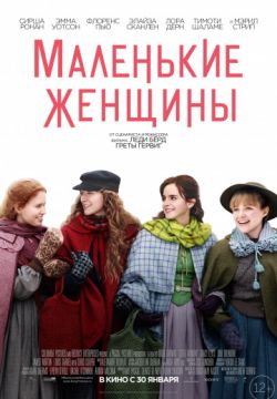 Маленькие женщины