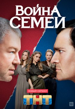Война семей