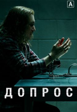 Допрос
