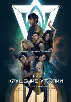 Крушение утопии