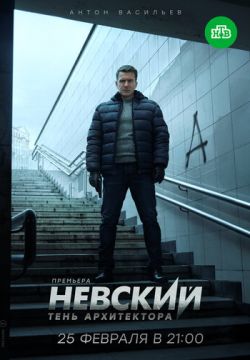 Невский. Тень архитектора
