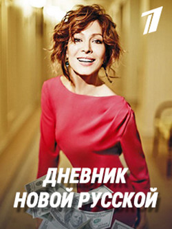 Дневник новой русской