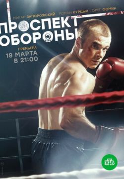 Проспект обороны