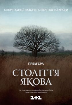 Столетие Якова