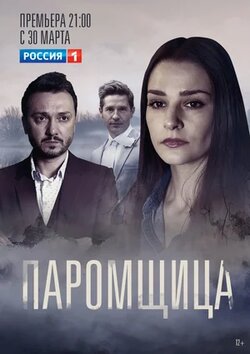 Паромщица