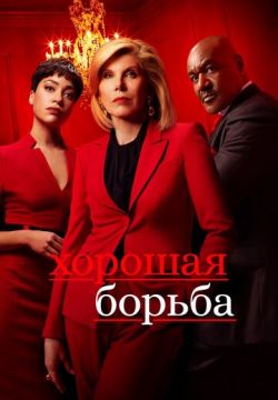 Хорошая борьба