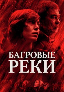 Багровые реки