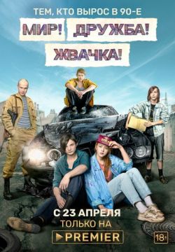 Мир! Дружба! Жвачка!