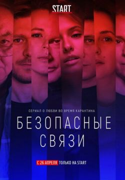 Безопасные связи