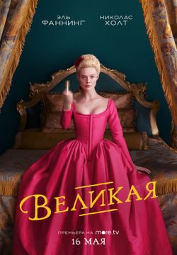 Великая
