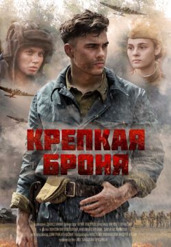 Крепкая броня