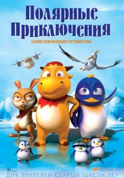 Полярные приключения