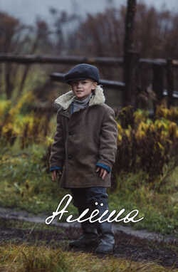Алёша
