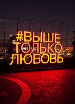 Выше только любовь