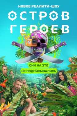Остров героев